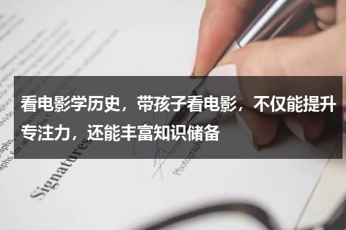 看电影学历史，带孩子看电影，不仅能提升专注力，还能丰富知识储备（看电影的坏处）-第1张图片-九妖电影