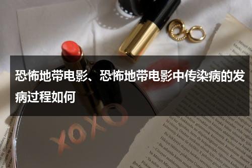 恐怖地带电影、恐怖地带电影中传染病的发病过程如何（老电影恐怖地带影评）-第1张图片-九妖电影