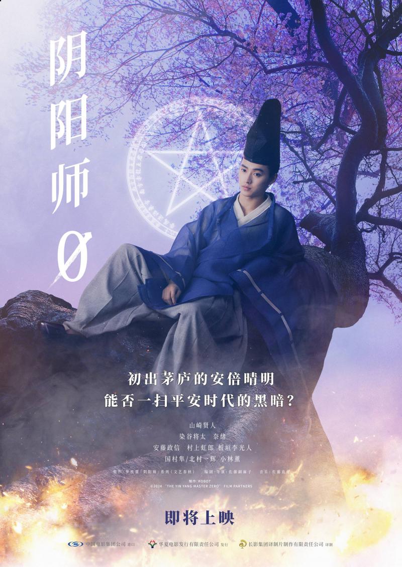 《阴阳师0》将引进！山崎贤人演绎梦枕貘奇幻篇章（阴阳师 梦枕貘 结局）-第1张图片-九妖电影