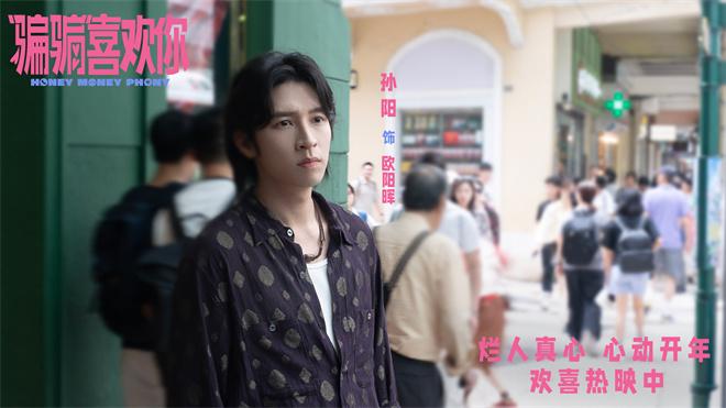 《骗骗喜欢你》公布MV 骗子CP金晨孙阳互换真心（骗骗爱上你电影结局）-第2张图片-九妖电影