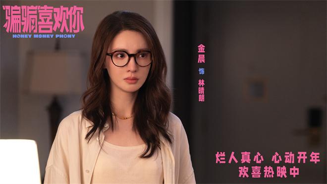 《骗骗喜欢你》公布MV 骗子CP金晨孙阳互换真心（骗骗爱上你电影结局）-第3张图片-九妖电影
