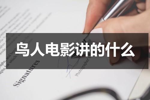 鸟人电影讲的什么（鸟人电影讲了什么）-第1张图片-九妖电影