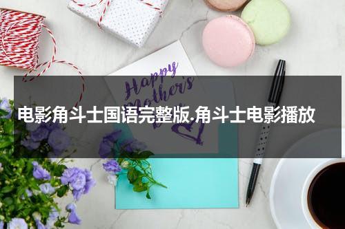 电影角斗士国语完整版.角斗士电影播放（角斗士电影详情剧情）-第1张图片-九妖电影