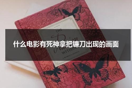 什么电影有死神拿把镰刀出现的画面（死神镰刀完整版）-第1张图片-九妖电影