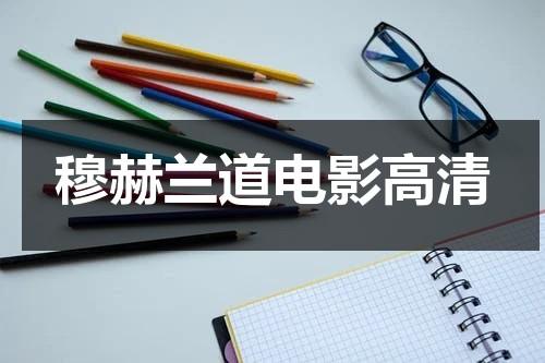穆赫兰道电影高清（穆赫兰道是一部垃圾电影）-第1张图片-九妖电影
