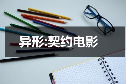 异形:契约电影（异形:契约(普通话)）-第1张图片-九妖电影