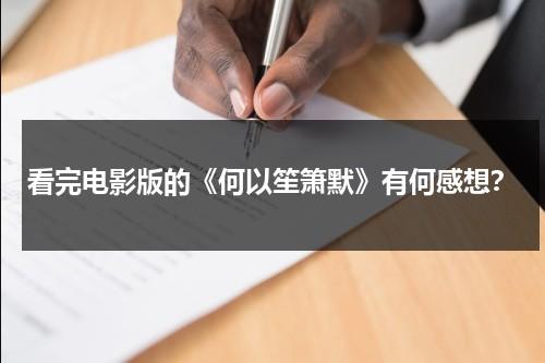 看完电影版的《何以笙箫默》有何感想？（何以笙箫默看后感）-第1张图片-九妖电影