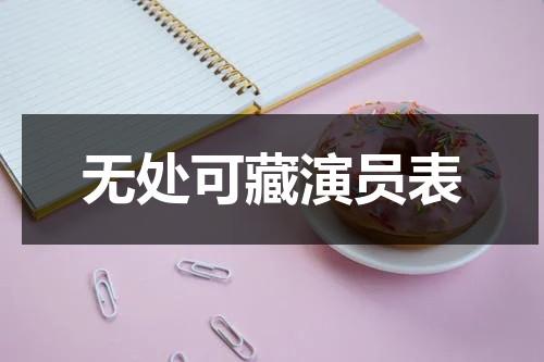 无处可藏演员表（无处可藏演员）-第1张图片-九妖电影