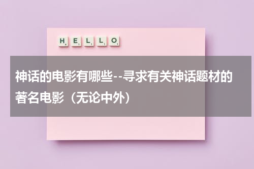 神话的电影有哪些--寻求有关神话题材的著名电影（无论中外）（播放关于神话的电视剧）-第1张图片-九妖电影