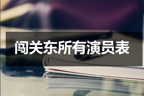 闯关东所有演员表（闯关东演员表小演员）-第1张图片-九妖电影