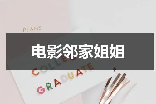 电影邻家姐姐（邻家姐姐指什么）-第1张图片-九妖电影