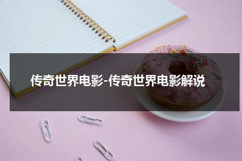 传奇世界电影-传奇世界电影解说（传奇世界宣传片）-第1张图片-九妖电影