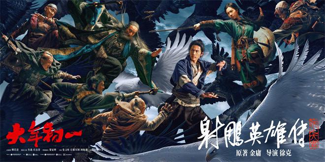 2v6！《射雕英雄传》曝海报 肖战庄达菲以少敌众（射雕英雄传扮演者）-第1张图片-九妖电影