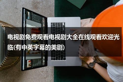 电视剧免费观看电视剧大全在线观看欢迎光临(有中英字幕的美剧)（下载欢迎光临）-第1张图片-九妖电影