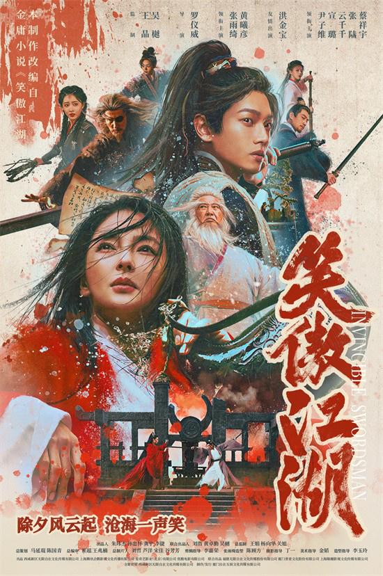 《笑傲江湖》定档除夕！张雨绮全新演绎东方不败（笑傲江湖张艺谋）-第1张图片-九妖电影