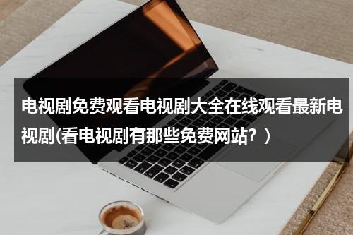 电视剧免费观看电视剧大全在线观看最新电视剧(看电视剧有那些免费网站？)（看电视连续剧免费庆余年第二季）-第1张图片-九妖电影