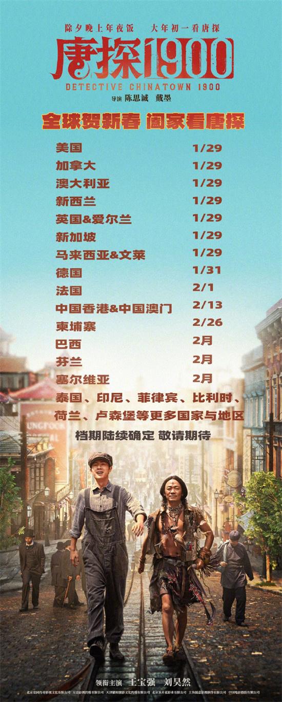 神探组合解锁新地图！《唐探1900》海外多地定档（唐探大结局）-第1张图片-九妖电影