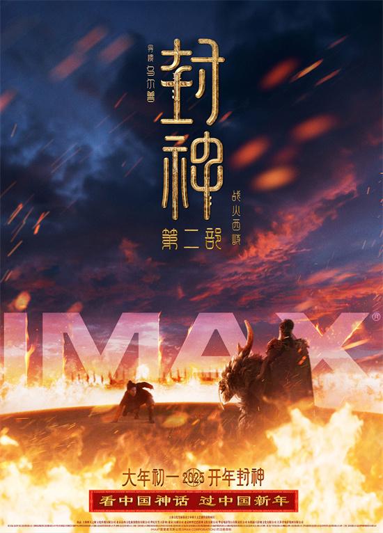 IMAX春节片单齐聚 《封神2》《哪吒2》等献映（封神传奇哪吒电影免费播放）-第2张图片-九妖电影