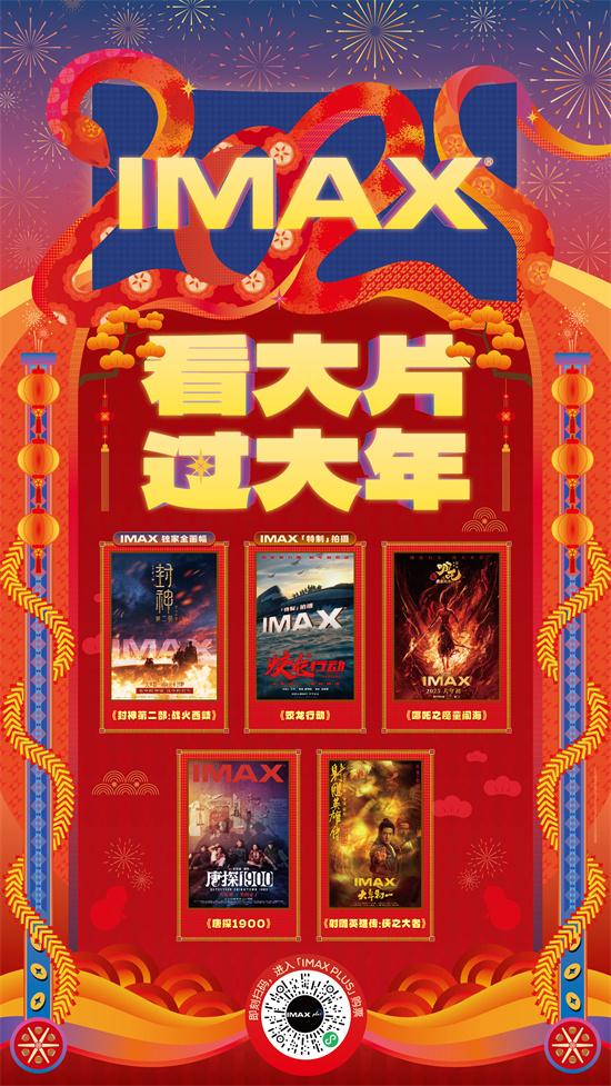 IMAX春节片单齐聚 《封神2》《哪吒2》等献映（封神传奇哪吒电影免费播放）-第1张图片-九妖电影