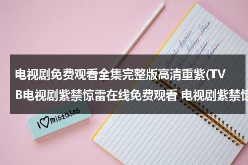 电视剧免费观看全集完整版高清重紫(TVB电视剧紫禁惊雷在线免费观看 电视剧紫禁惊雷国语版第6、7、8、9、10集播放)（免费观看电视剧软件下载）-第1张图片-九妖电影