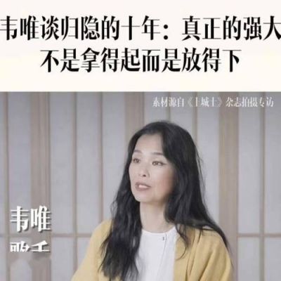 韦唯：从歌坛天后到坚强母亲的华丽蜕变-第1张图片-九妖电影