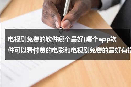 电视剧免费的软件哪个最好(哪个app软件可以看付费的电影和电视剧免费的最好有投屏电视功能？)（电视免费观看电视剧的软件有哪些）-第1张图片-九妖电影