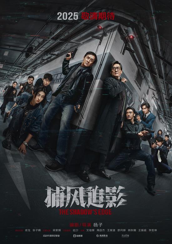 《捕风追影》曝杀青海报 成龙张子枫师徒极限追踪（捕风捉影什么时候开拍的）-第1张图片-九妖电影