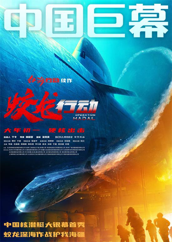 于适《蛟龙行动》曝制式海报 抢先一睹潜艇秘密！（蛟龙原型）-第3张图片-九妖电影