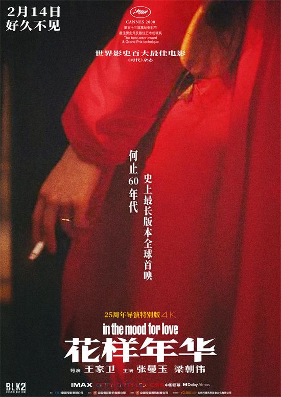 史上最长《花样年华》定档2.14 将披露全新影像！（花样年华 时长）-第2张图片-九妖电影