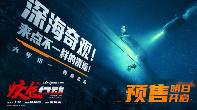 电影《蛟龙行动》发布短片 沉浸式体验深海战场（电影怒海营救免费观看）-第2张图片-九妖电影
