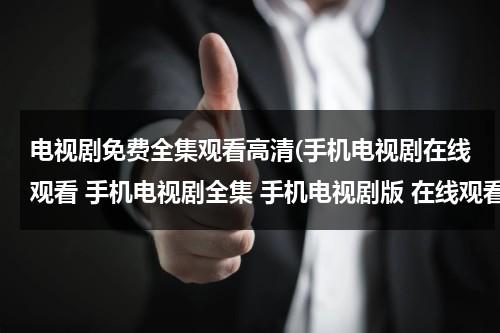 电视剧免费全集观看高清(手机电视剧在线观看 手机电视剧全集 手机电视剧版 在线观看)（电视剧古村女人全集剧情分集介绍）-第1张图片-九妖电影