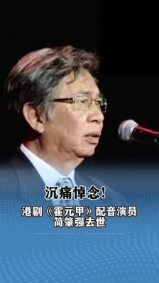 回顾简肇强：经典配音艺术家与他感人的人生故事-第1张图片-九妖电影