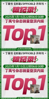 丁禹兮打破内娱杂志销量纪录，粉丝催氪现象激辩-第1张图片-九妖电影