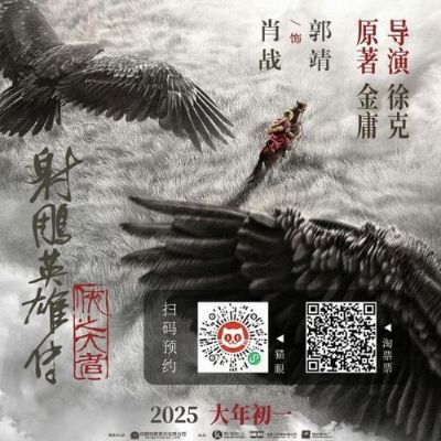 《射雕英雄传：侠之大者》预售票房破亿，引爆2025春节档热潮-第1张图片-九妖电影