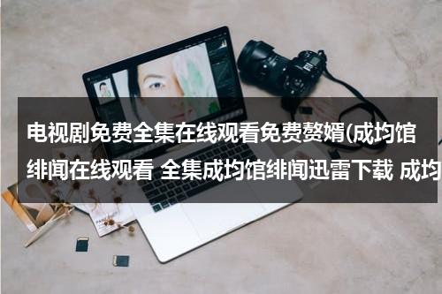电视剧免费全集在线观看免费赘婿(成均馆绯闻在线观看 全集成均馆绯闻迅雷下载 成均馆绯闻01/02/03集在线观看 首发成均馆绯闻)（韩剧成均馆绯闻歌曲）-第1张图片-九妖电影