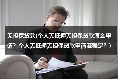 无担保贷款(个人无抵押无担保贷款怎么申请？个人无抵押无担保贷款申请流程是？)（无抵押无担保贷款借钱）-第1张图片-九妖电影
