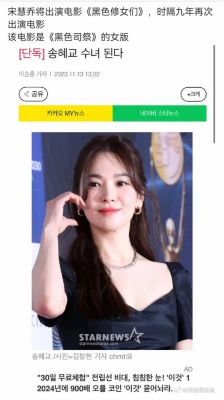 《暗黑修女》剧透引发韩国网友强烈抵制，宋慧乔遭遇演艺事业新挑战-第1张图片-九妖电影