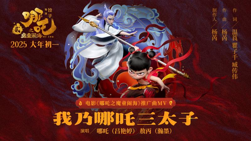 《哪吒之魔童闹海》推广曲MV 藕饼共唱新年心声（哪吒藕饼肉）-第1张图片-九妖电影