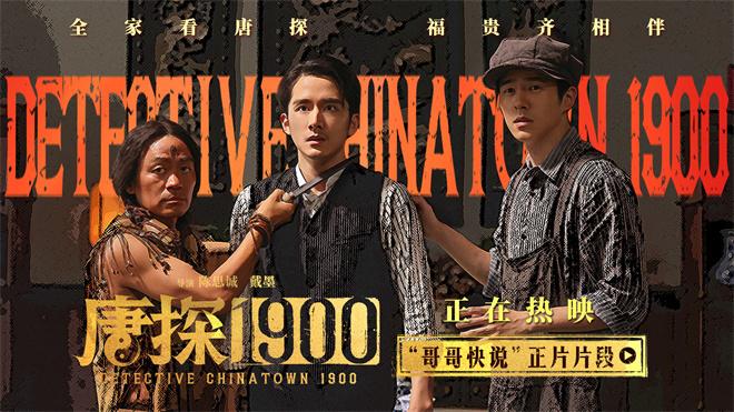 《唐探1900》曝岳云鹏特辑 刘昊然白客双向奔赴（唐探一 演员）-第4张图片-九妖电影