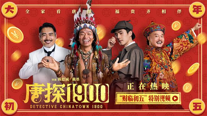 《唐探1900》曝岳云鹏特辑 刘昊然白客双向奔赴（唐探一 演员）-第5张图片-九妖电影