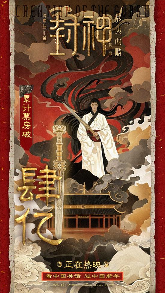 《封神第二部》票房破4亿 音乐歌舞特辑传递情怀（封神榜二部免费播放）-第1张图片-九妖电影