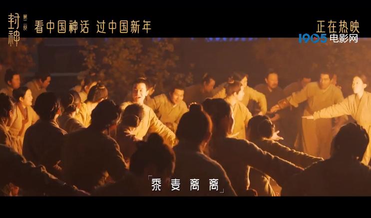 《封神第二部》票房破4亿 音乐歌舞特辑传递情怀（封神榜二部免费播放）-第4张图片-九妖电影