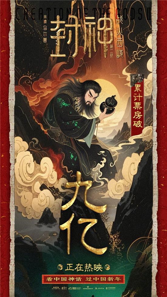 《封神第二部》票房破9亿 费翔那尔那茜解读角色（封神主演）-第1张图片-九妖电影