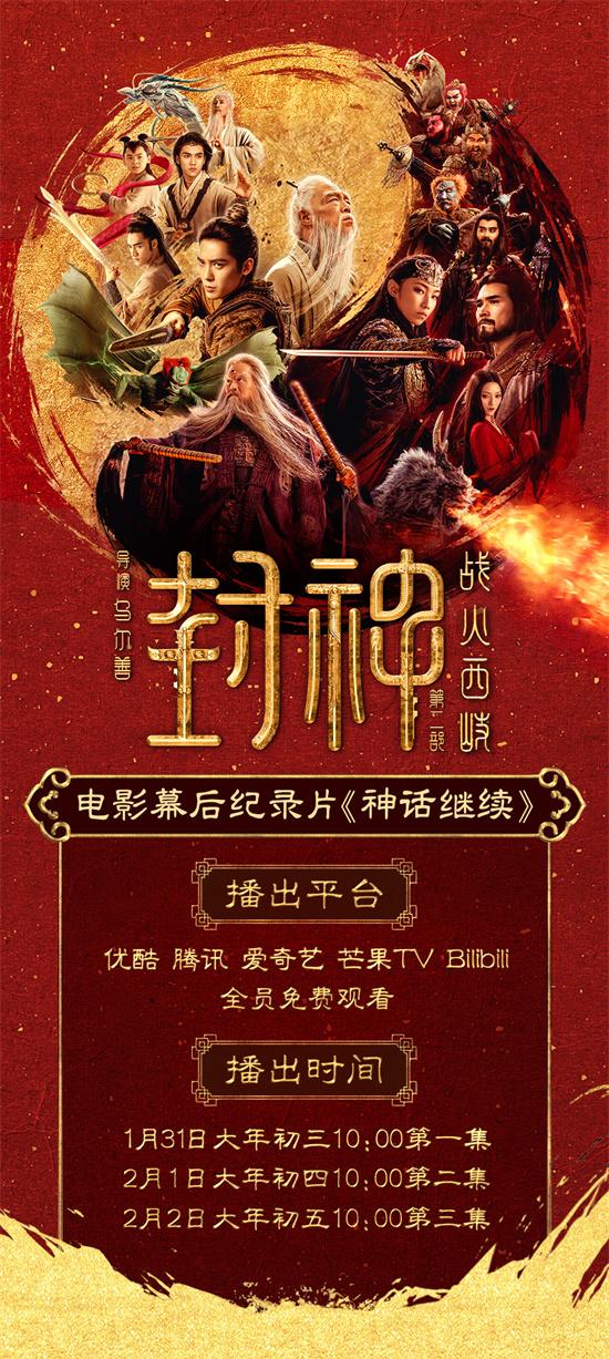 《封神第二部》纪录片上线 多维度揭秘电影幕后（封神续书）-第1张图片-九妖电影