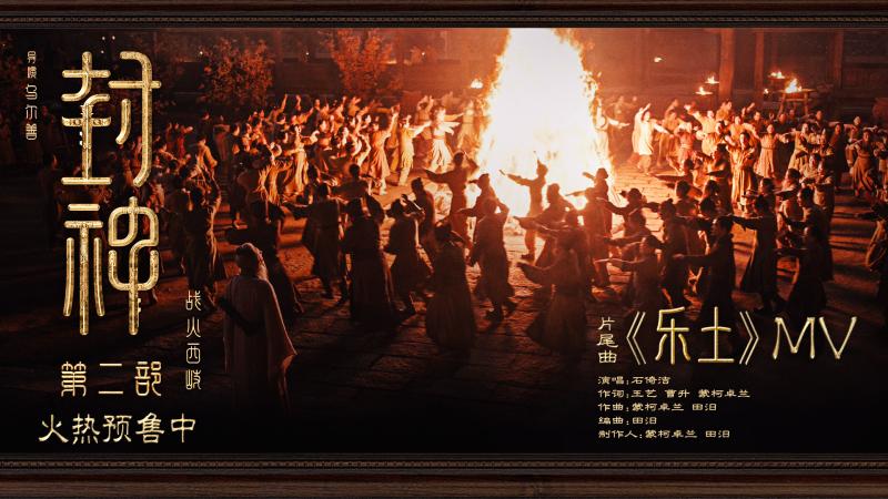 《封神第二部：战火西岐》发布片尾曲《乐土》MV（90版封神主题曲）-第1张图片-九妖电影