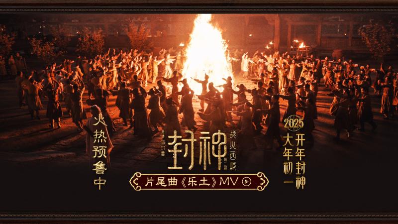 《封神第二部：战火西岐》发布片尾曲《乐土》MV（90版封神主题曲）-第2张图片-九妖电影