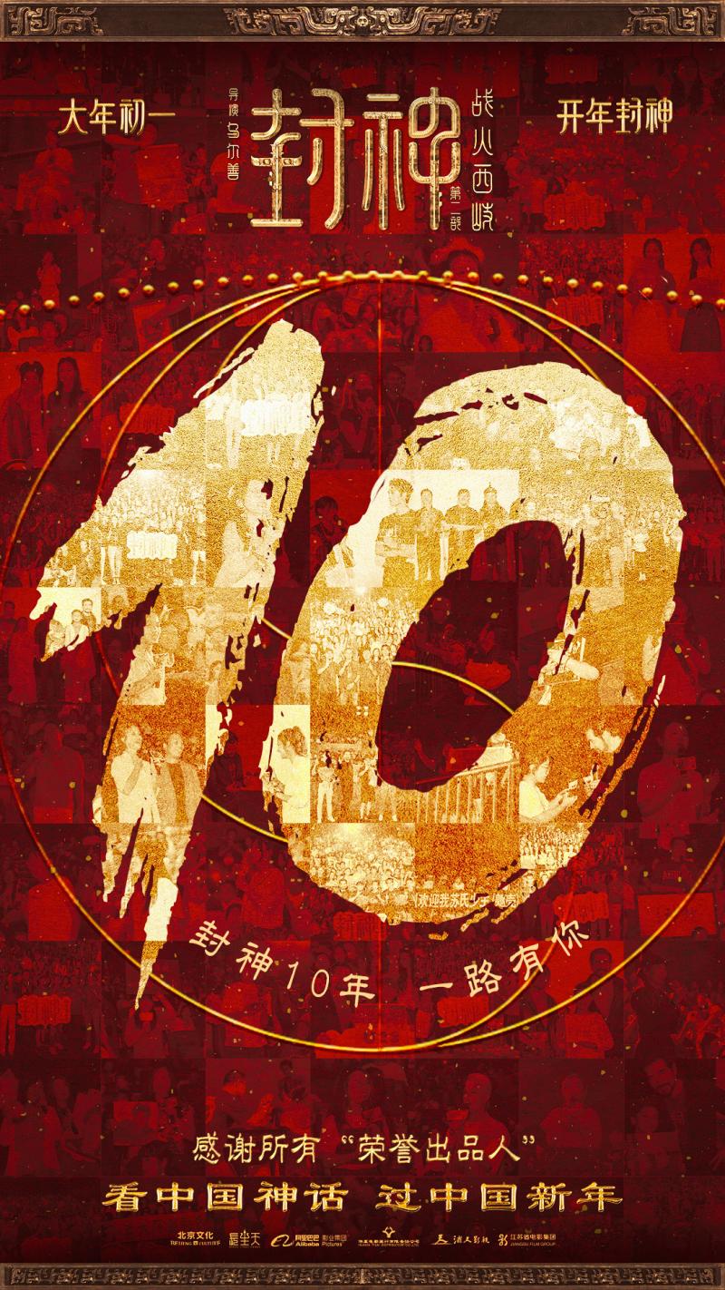 《封神第二部》曝特别视频 感谢“荣誉出品人”！（《封神第二部:魔道争锋》）-第1张图片-九妖电影