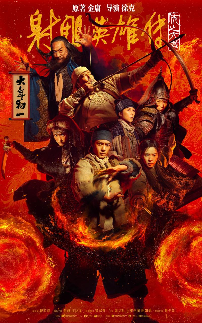 肖战、庄达菲群侠贺岁!徐克《射雕英雄传》曝海报（肖战演的武侠片）-第1张图片-九妖电影