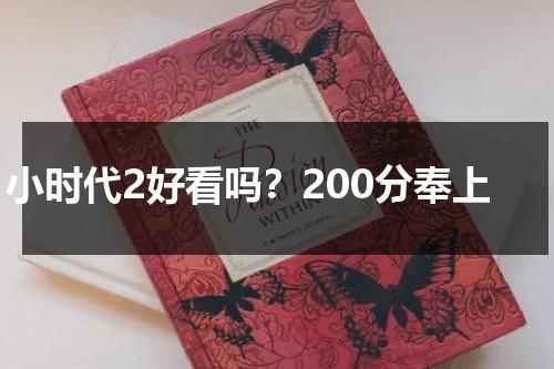 小时代2好看吗？200分奉上（小时代2剧照）-第1张图片-九妖电影