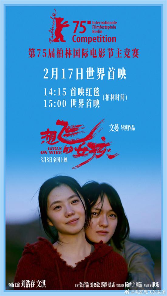 《想飞的女孩》2.17首映！刘浩存×文淇角逐金熊奖（想飞大结局）-第1张图片-九妖电影